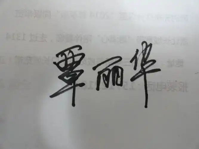 我的名字是覃丽华,帮我设计一个好看的简单的连笔签名.谢谢!