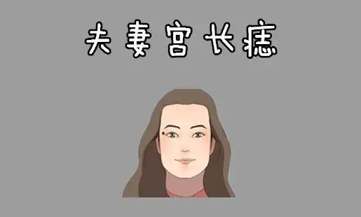 影响女人幸福的痣有哪些损财富家运不兴最好去掉
