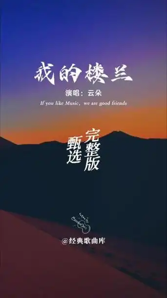 云朵这首经典歌曲《我的楼兰》完整版,云朵演绎到了极致,刀郎之后无