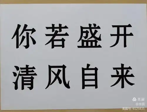 《执子之手,与子偕老》黑体,学生:任秀菊