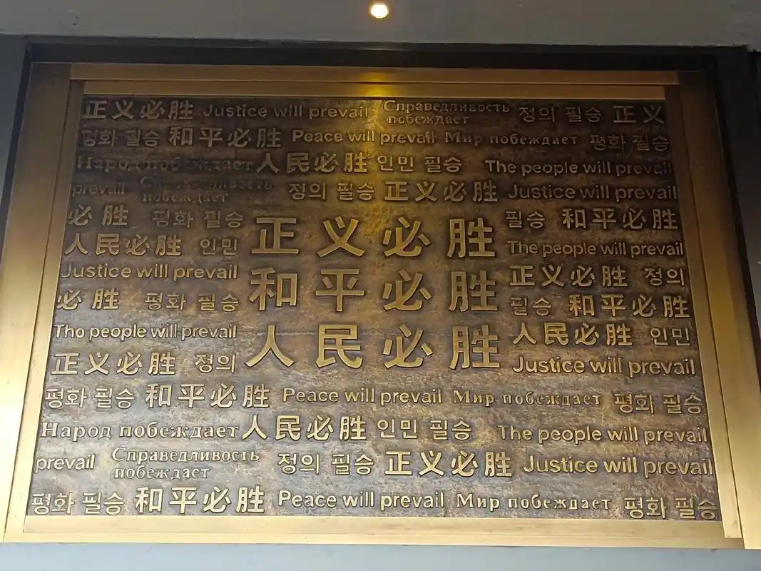 三个必胜主题纪念馆历史不该被遗忘