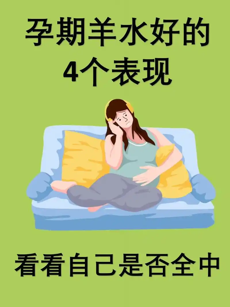 胎儿生活在被羊水包裹的环境中,羊水的质量对于准妈妈来说非常重要