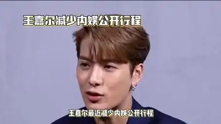 王嘉尔内娱行程大减,背后隐藏了什么大瓜