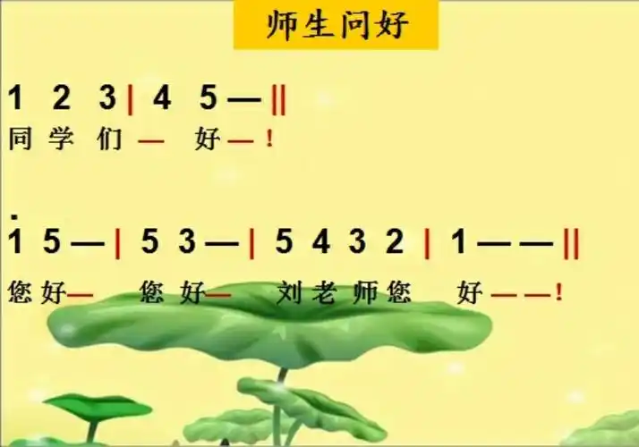 《师生问好歌》