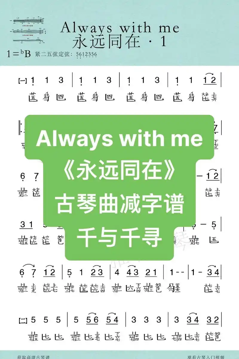 古琴曲《永远同在》减字谱简谱|千与千寻.#古琴#古琴入门#古 - 抖音