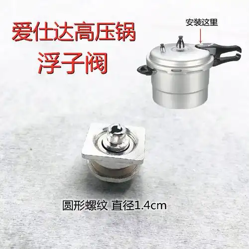 适配爱仕·达高压锅配件限压阀安全阀浮子阀铝/不锈钢压力锅原装配件