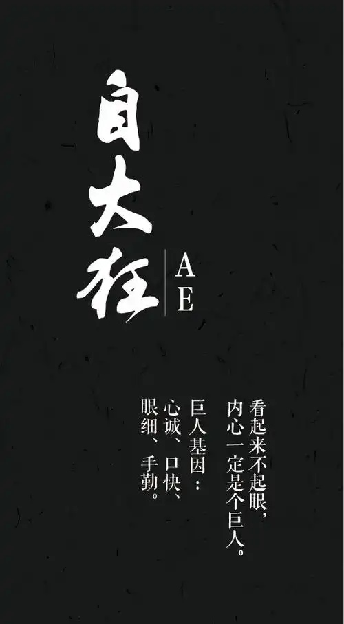 "自大狂"ae 看起来不起眼,内心一定是个巨人.
