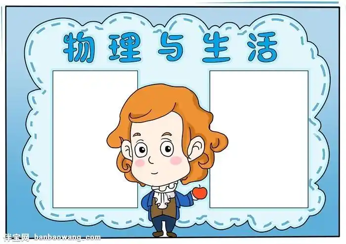 伟大的物理学家牛顿注意画物理学家手抄报牛顿科学家牛顿手抄报伴宝网