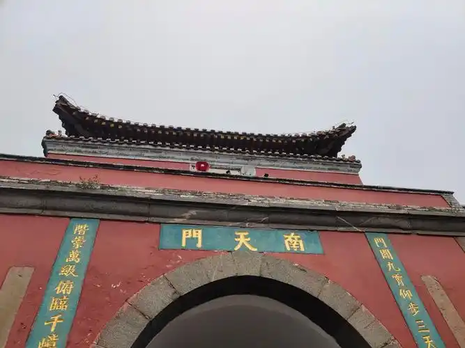 南天门