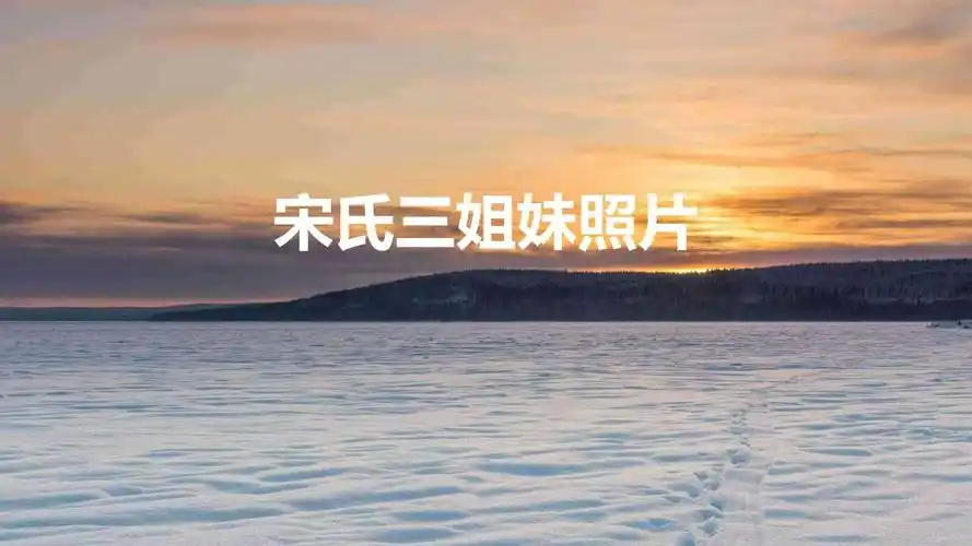 宋氏三姐妹照片哪个长得最漂亮(宋氏三姐妹珍贵合影)-懂百科