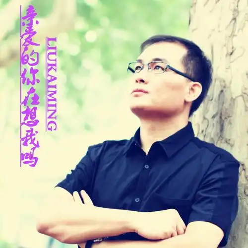 刘恺名亲爱的你在想我吗live