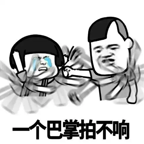 一个巴掌拍不响