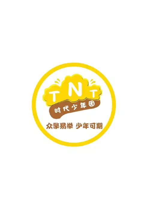 来自tnt时代少年团后援会官博 - 微博