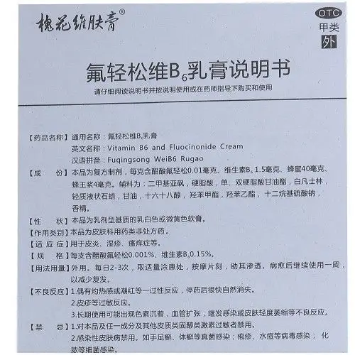 维肤膏氟轻松维b6乳膏30g价格及说明书-功效与作用-亮健好药