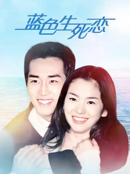 蓝色生死恋