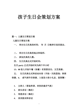 孩子生日会策划方案.doc
