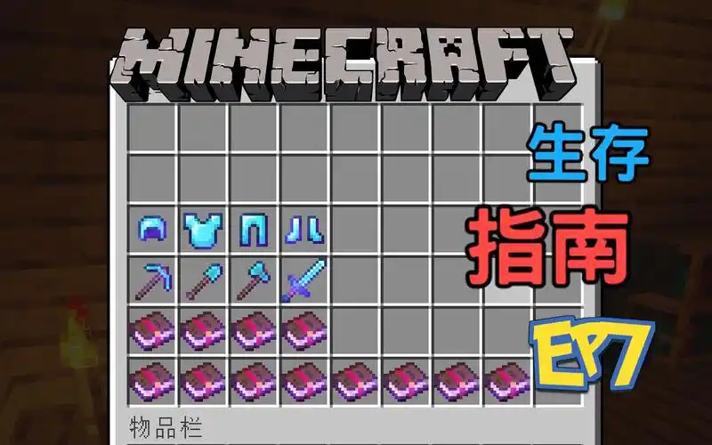 我的世界生存指南ep7附魔入门java1152