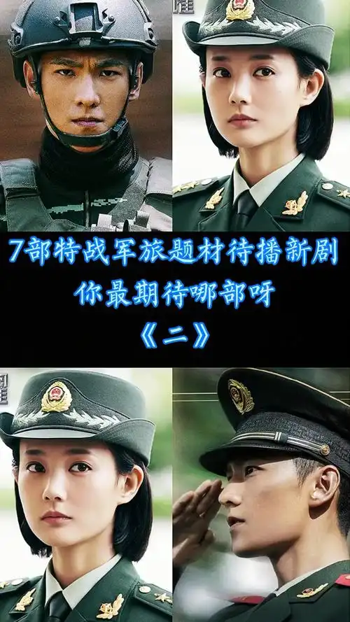 军旅电视剧最新7部特战军旅题材剧你最期待哪部