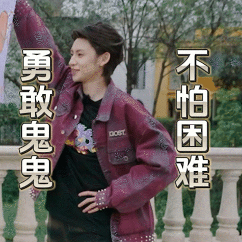 音你全员一不小心演了出舞台剧#可爱修贵@小鬼-王琳凯表情包上线!