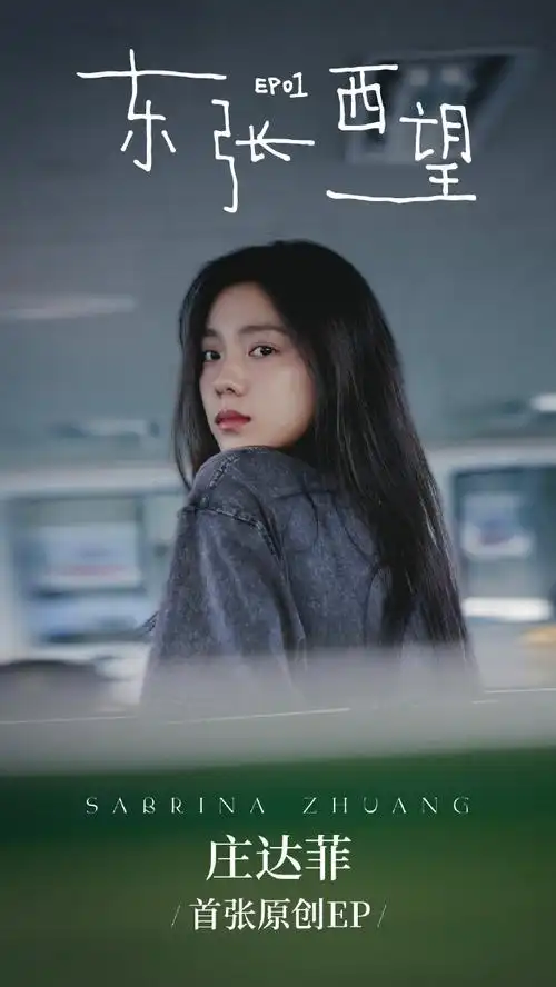 #庄达菲发文谈首张ep##庄达菲的首张原创ep东张西望##庄达菲ep封面是1