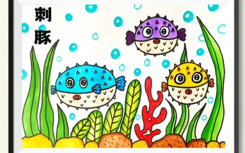 《刺豚》儿童画#简笔画#创意美术