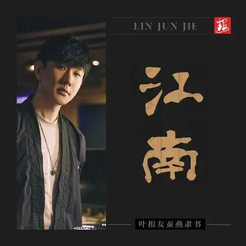 但是在林俊杰的坚持下,《江南》获得了成功.《江南》的灵感