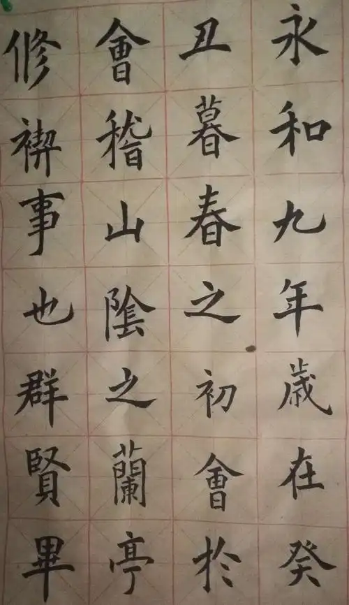 临摹习作楷体;兰亭序永和九年