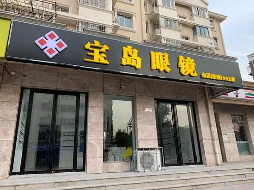 【宝岛眼镜(金钟河店)】地址,电话,路线,周边设施_360地图