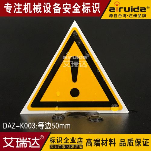 推荐注意安全标识贴纸叹号警示牌危险区域标志50mm防水daz-k003