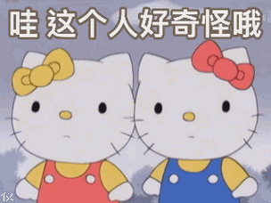 哇这个人好奇怪哦 - kitty酱表情包_卡通表情