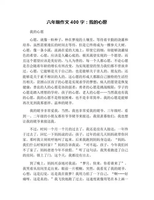 六年级作文400字:我的心愿 我的心愿 心愿,就像一粒种子,种在梦境的