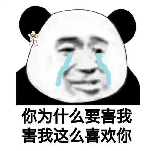 孩子,你需要治疗表情包 - 你长得这么帅 我可以叫你旺财吗(熊猫金馆长