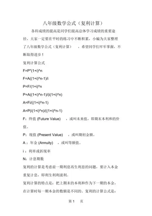 八年级数学公式复利计算doc
