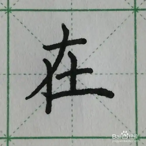 怎么写汉字"在"的硬笔楷书及笔顺