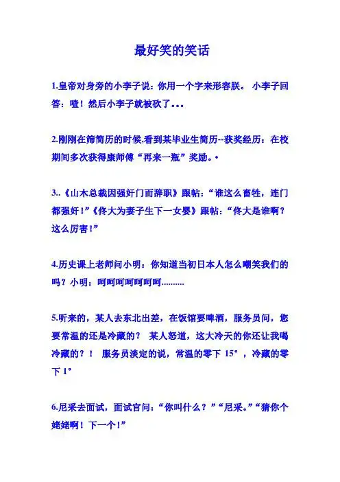 最好笑的笑话 1.皇帝对身旁的小李子说:你用一个字来形容朕.