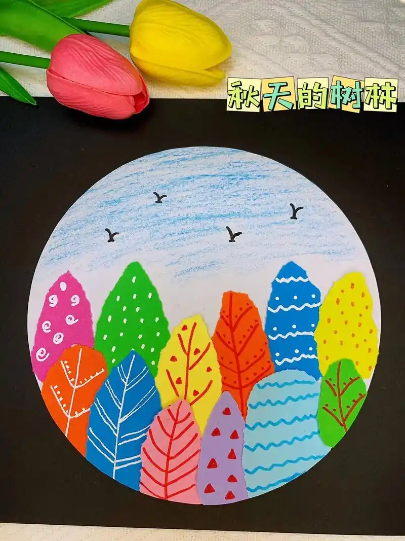 创意拼贴画:秋天的树林   适合3-6岁#幼儿园手工 #手工 - 抖音