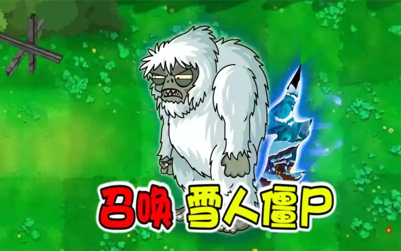 植物大战僵尸:胆小鬼雪人僵尸又被召唤了出来,一脸的不爽!
