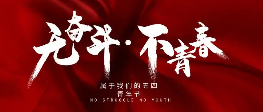 五四丨奋斗吧青春