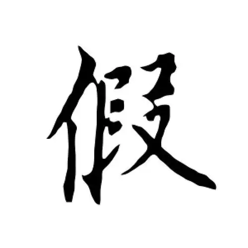 行书假字