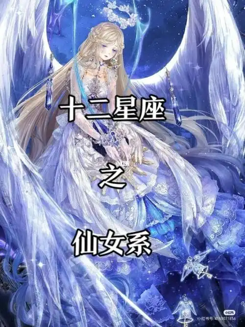 十二星座之仙女系上