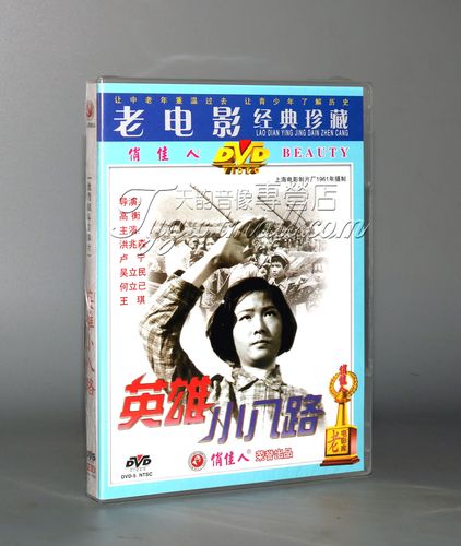 正版老电影碟片dvd光盘 英雄小八路 1dvd 洪兆森 卢宁 吴立民