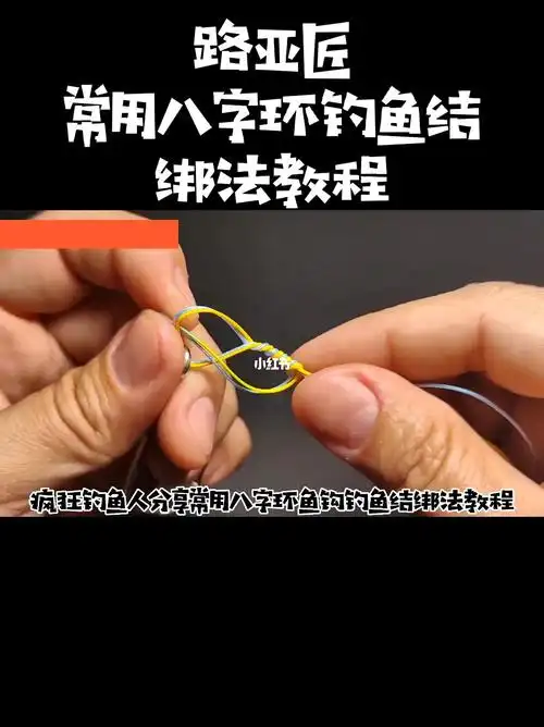 疯狂钓鱼人分享钓鱼八字环常用钓鱼结绑法教