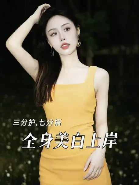 全身美白大作战05赶着天气暖和起来的第一波咱们悄悄卷起来