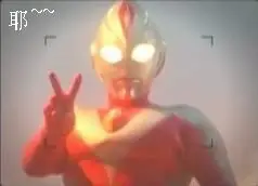 求奥特曼v字手势图