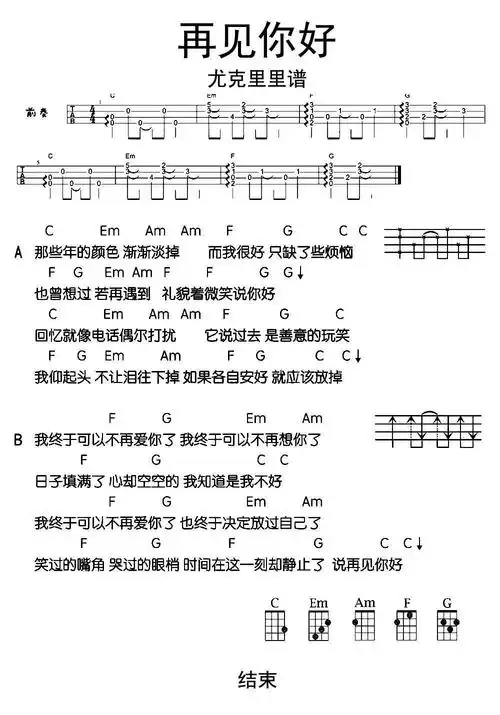 再见你好尤克里里谱乐谱