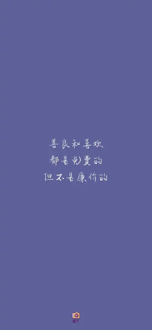 纯色壁纸,文案壁纸,甜美壁纸,晚安壁纸,简约壁纸,手绘壁纸,锁屏壁纸