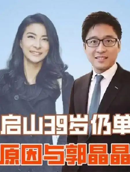 霍启山与三个女人纠缠不清,39岁仍单身,不婚原因与郭晶晶有关?-度小视