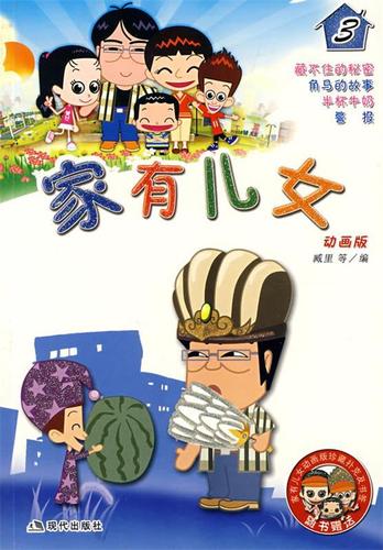 家有儿女3 9787802441255 臧里 等编 现代出版社