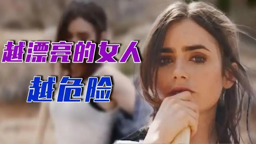 越漂亮的女人越危险!单纯小伙好心办坏事,英雄救美竟成自掘坟墓