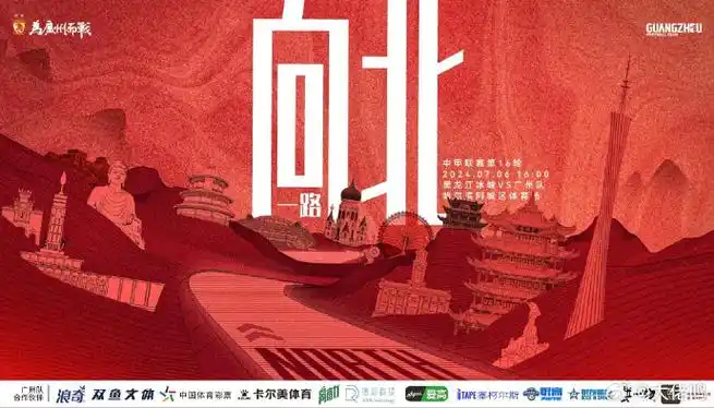 【海报寓意】一路向北,不是杰伦的歌,更想表达广州队超话一路向北推进
